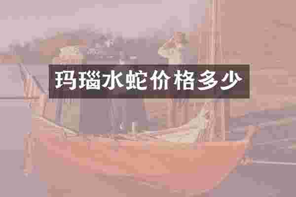 玛瑙水蛇价格多少