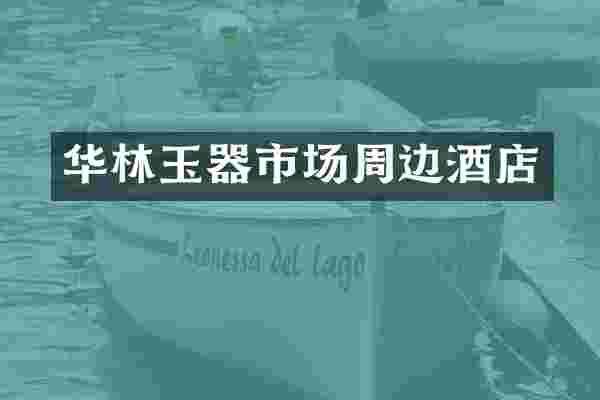 华林玉器市场周边酒店