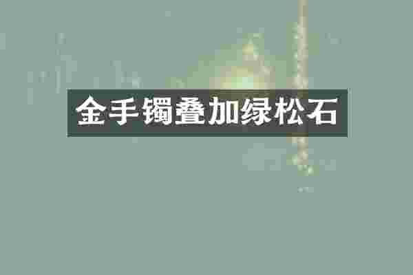 金手镯叠加绿松石