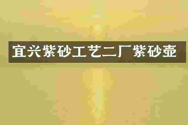 宜兴紫砂工艺二厂紫砂壶