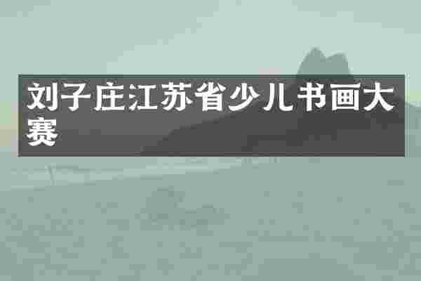 刘子庄江苏省少儿书画大赛