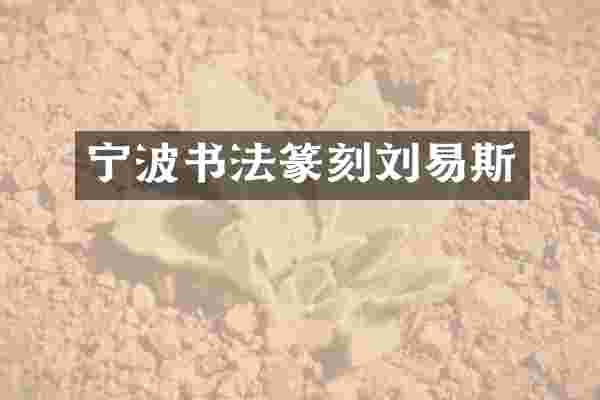 宁波书法篆刻刘易斯