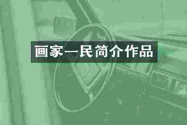 画家一民简介作品