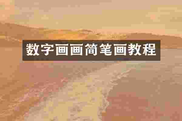 数字画画简笔画教程
