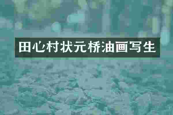 田心村状元桥油画写生
