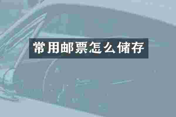常用邮票怎么储存