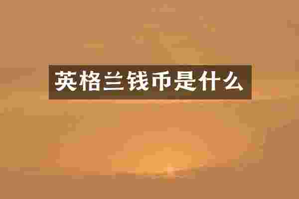 英格兰钱币是什么