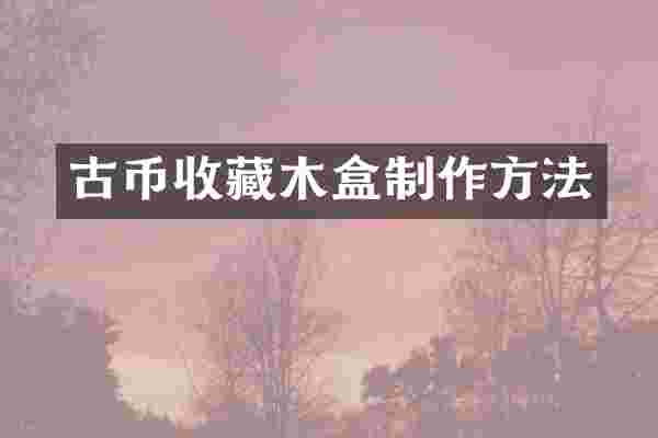 古币收藏木盒制作方法