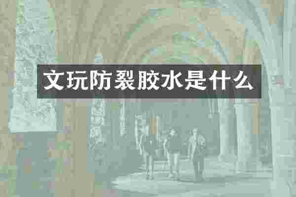文玩防裂胶水是什么