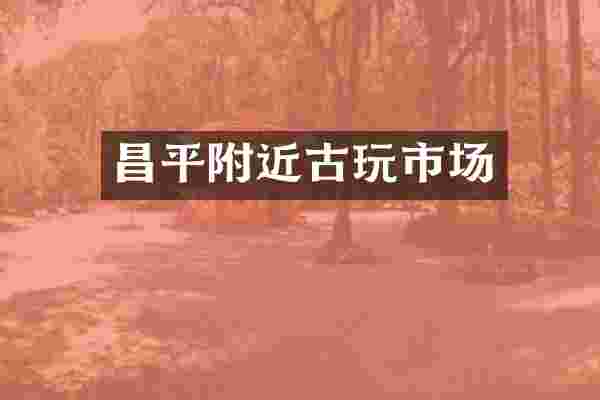 昌平附近古玩市场