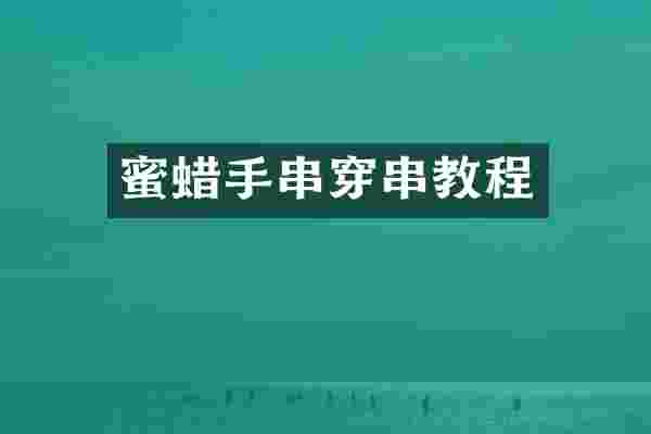 蜜蜡手串穿串教程
