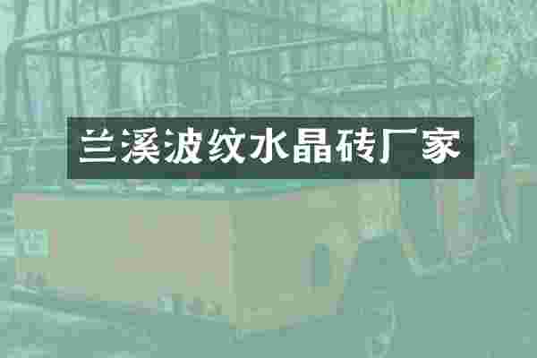 兰溪波纹水晶砖厂家