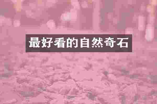 最好看的自然奇石