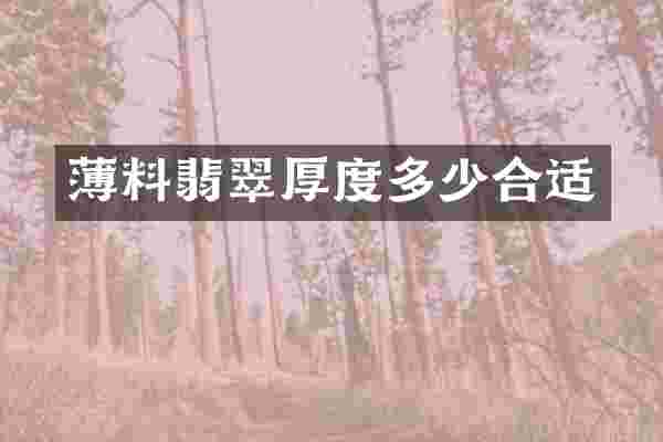 薄料翡翠厚度多少合适