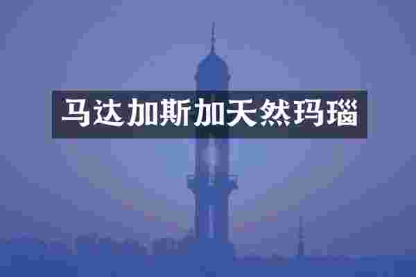 马达加斯加天然玛瑙