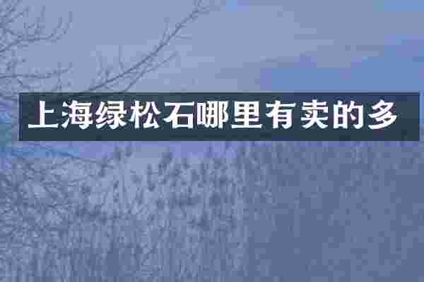 上海绿松石哪里有卖的多