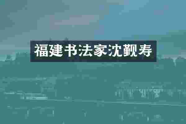 福建书法家沈觐寿