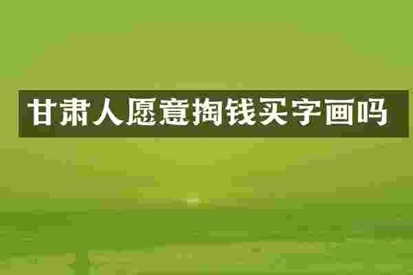 甘肃人愿意掏钱买字画吗
