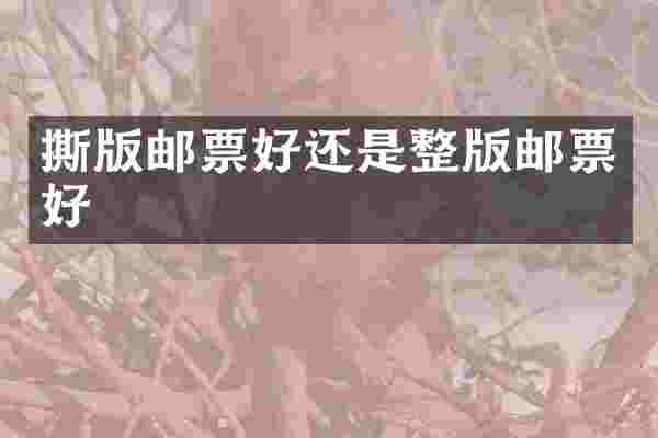 撕版邮票好还是整版邮票好
