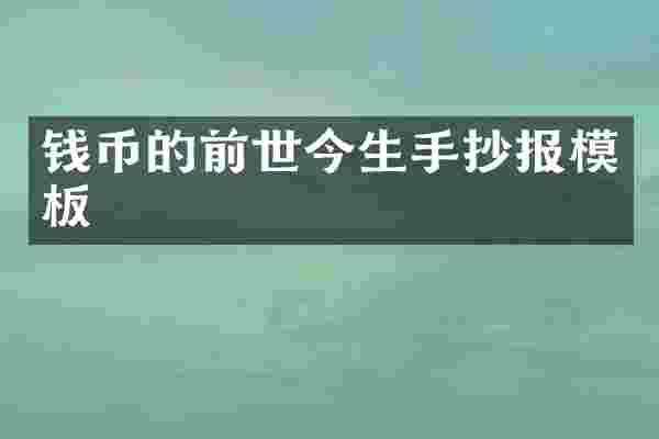 钱币的前世今生手抄报模板