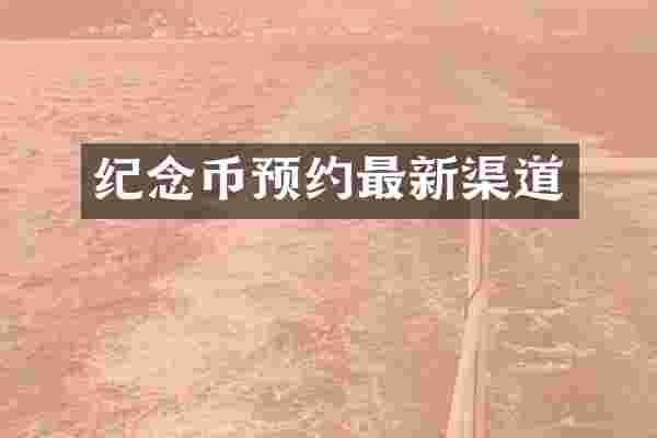 纪念币预约最新渠道