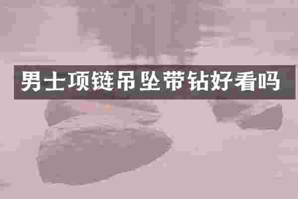 男士项链吊坠带钻好看吗