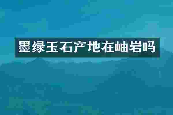 墨绿玉石产地在岫岩吗