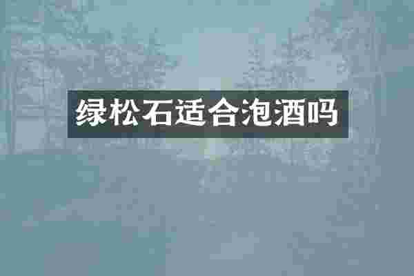 绿松石适合泡酒吗