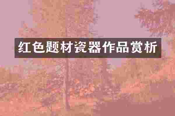 红色题材瓷器作品赏析