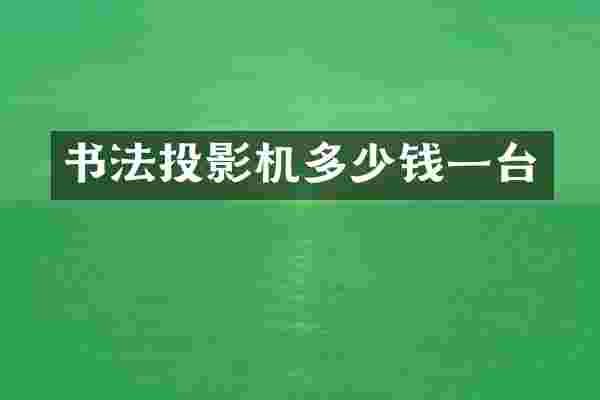 书法投影机多少钱一台