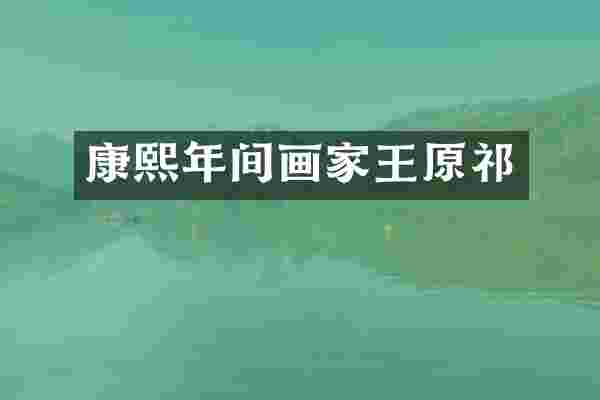 康熙年间画家王原祁