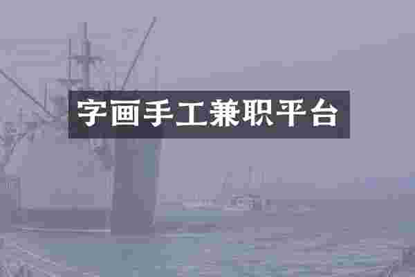 字画手工兼职平台