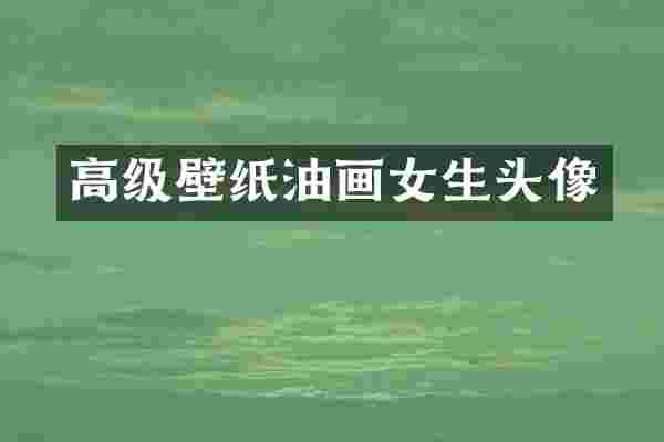 高级壁纸油画女生头像