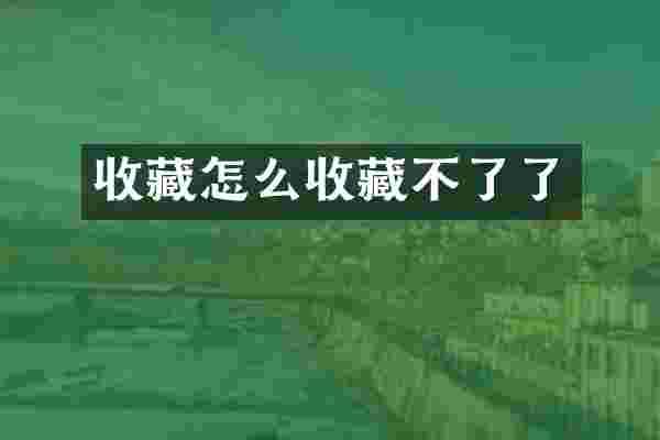 收藏怎么收藏不了了