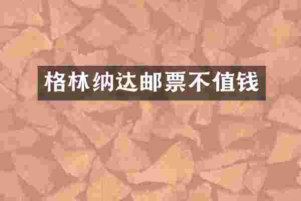 格林纳达邮票不值钱