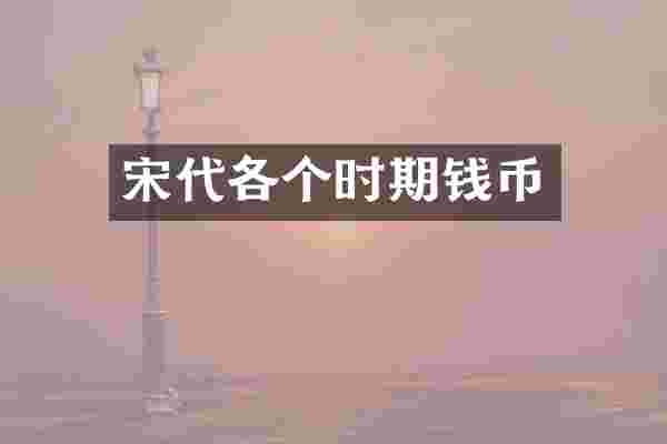 宋代各个时期钱币
