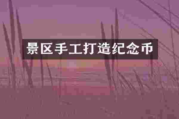 景区手工打造纪念币