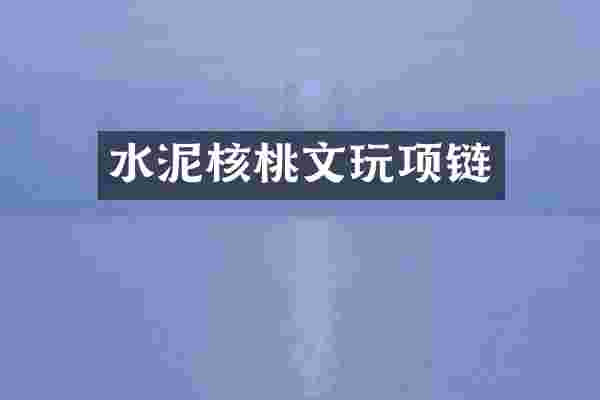 水泥核桃文玩项链