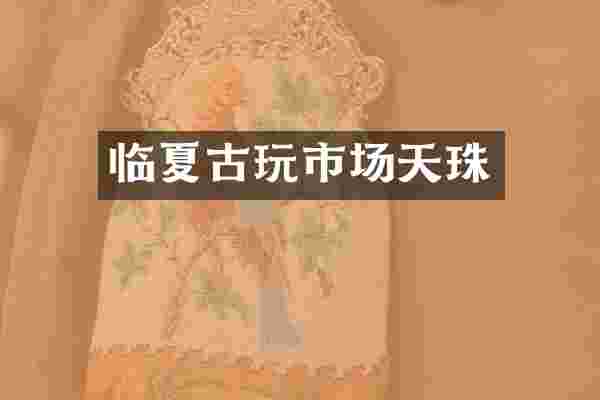 临夏古玩市场天珠