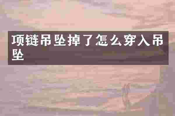 项链吊坠掉了怎么穿入吊坠