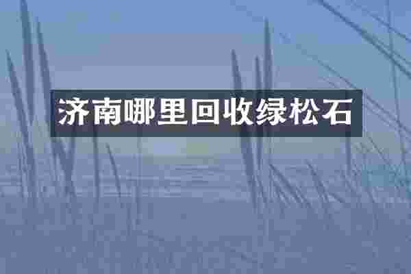 济南哪里回收绿松石