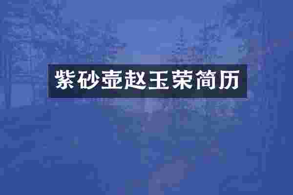 紫砂壶赵玉荣简历