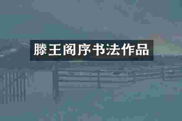 滕王阁序书法作品