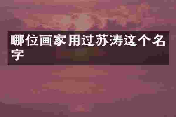 哪位画家用过苏涛这个名字
