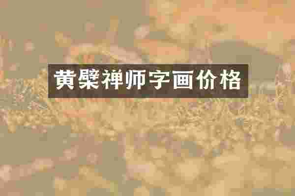 黄檗禅师字画价格