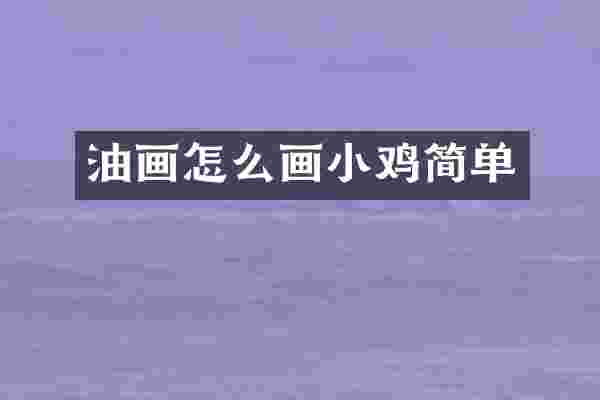 油画怎么画小鸡简单