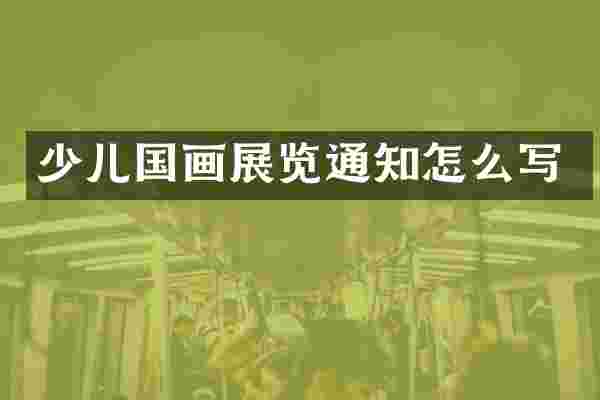 少儿国画展览通知怎么写
