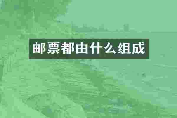 邮票都由什么组成