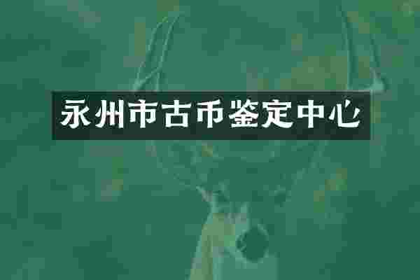 永州市古币鉴定中心