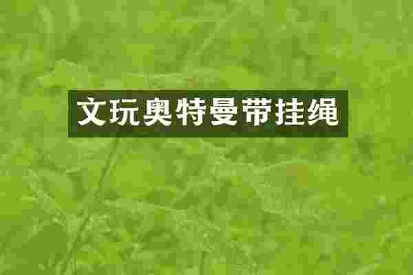 文玩奥特曼带挂绳